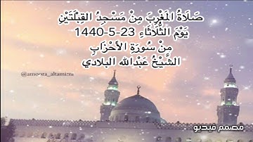 صلاة المغرب من مسجد القبلتين  يوم الثلاثاء ٢٣-٥-١٤٤٠ من سورة الأحزاب  الشيخ عبدالله البلادي