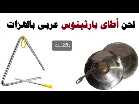 لحن اطاى بارثينوس عربى هذه العذراء داود حرك الوتر الاول