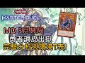 [Master Duel] FCG RJay MD 3月禁卡表講解! 超重小砍 圓又輸! 勇者調皮終於被原諒! 卡表分析與新環境T表? 一次帶你看過!