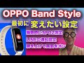 OPPO Band Styleを購入したら設定したい内容