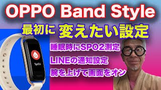 OPPO Band Styleを購入したら設定したい内容