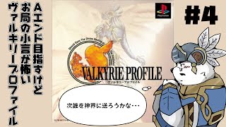 【ヴァルキリープロファイル】天界リストラ物語…【＃4】【ケモノVtuber】