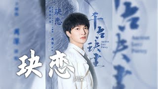 周深 -《玦戀》哼唱版 (電視劇 千古玦塵 主題曲)