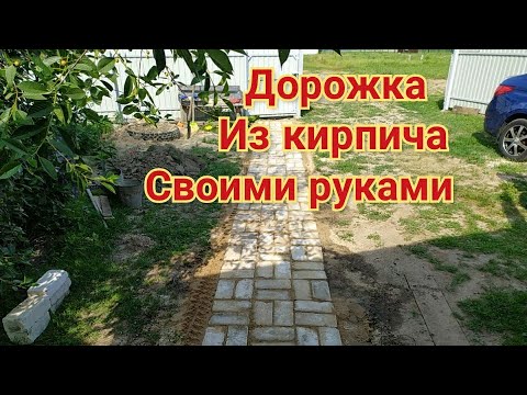 Садовые дорожки из кирпича своими руками с малыми затратами