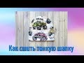 DIY Как сшить тонкую шапку на швейной машинке. Трикотажная шапка БИНИ.