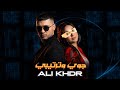 Ali Khdr Jawy W Tartibi جوي وترتيبي Official Video 