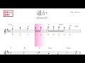 遥か(GReeeeN) 原曲key 移動ド読み /ドレミで歌う楽譜【コード付き】