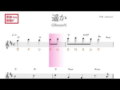 遥か（GReeeeN) 原曲key 移動ド読み　／ドレミで歌う楽譜【コード付き】