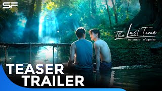 The Last Time ความทรงจำครั้งสุดท้าย | Teaser Trailer