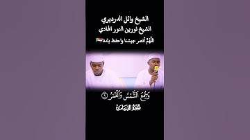 سورة القيامة #قرآن #قران_كريم #اكسبلور #شيخ_نورين_محمد_صديق #duet #دويتو #لايك #متابعه