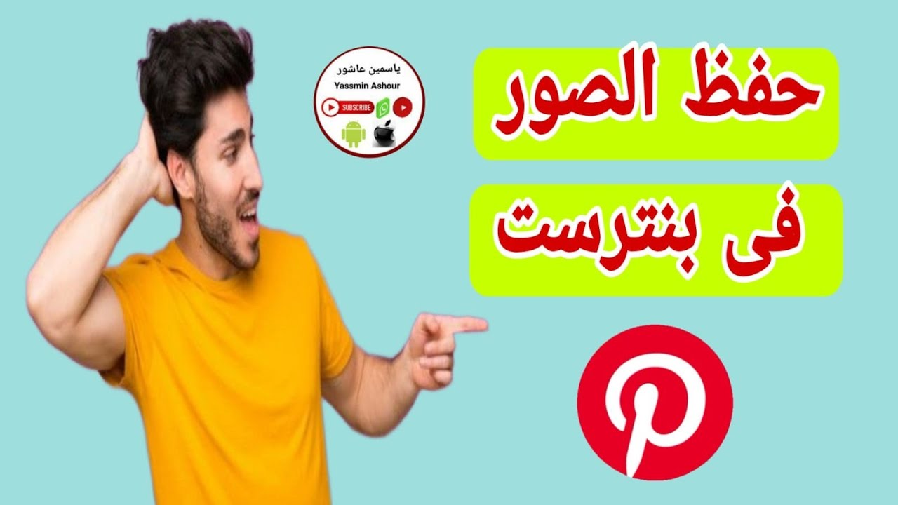 كيفية حفظ الصور فى بنترست pinterest 2024 - YouTube
