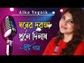 মনের দরজা খুলে দিলাম || Moner Dorja Khule Dilam || Alka Yagnik Songs||Bengali Old Songs || Romantic Mp3 Song