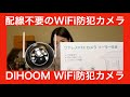 【 DIHOOM WiFI PTZ 首振り防犯カメラ ソーラーパネル付き 】なぜか防犯カメラのレビュー依頼があったので徹底検証！【提供でもガチです】