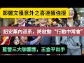 鄭麗文獲意外之喜連獲強援，成功詔安黨內各派系，將啟動“行動中常會”藍營三大咖響應，王金平出手