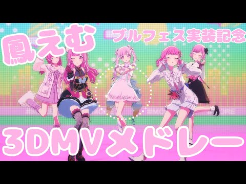 【ブルフェス限実装記念】鳳えむ3DMVメドレー