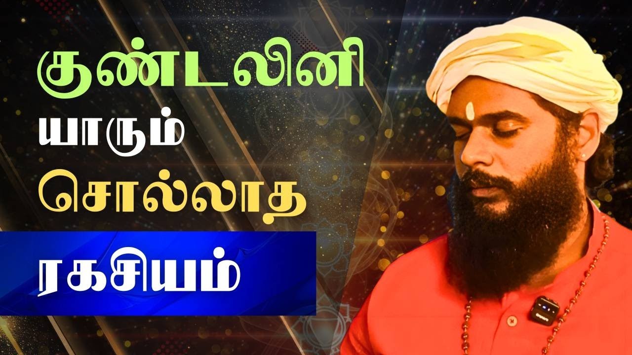 குண்டலினி சக்தி ரகசியம்: வாழ்வை மாற்றும் | Siddha SECRET EXPOSED : KUNDALINI