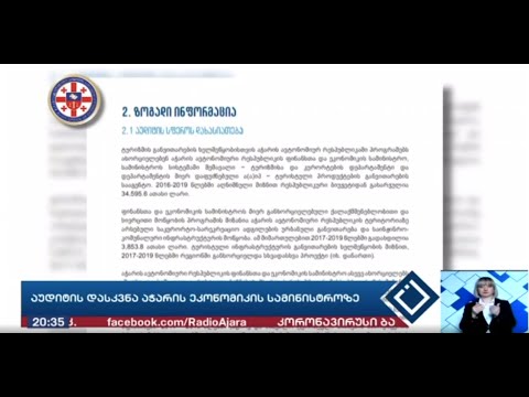 აჭარის ავტონომიურ რესპუბლიკაში ტურიზმის განვითარების ხელშეწყობის აუდიტის ანგარიში