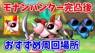 【ドラクエタクト】モナンハンター集め終わったら回る場所の話