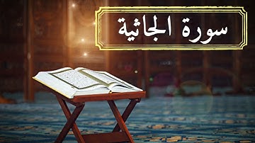 سورة الجاثية
