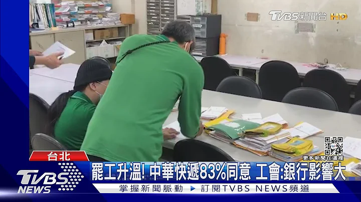罷工升溫! 中華快遞83%同意 工會:銀行影響大｜TVBS新聞@TVBSNEWS01 - 天天要聞