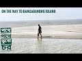 ডুবো চরে ফেঁসে যেতে হয় বার বার | চলুন বঙ্গবন্ধু দ্বীপ | সুন্দরবন | Sundarbans | Mohsin ul Hakim