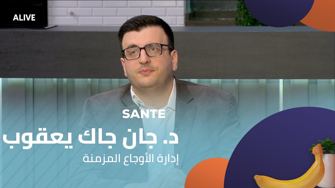 Sante - 12/04/2025 - د. جان جاك يعقوب - إدارة الأوجاع المزمنة