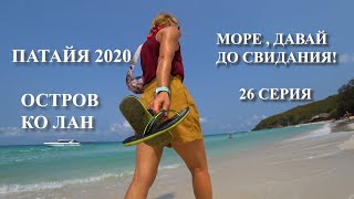 ПАТТАЙЯ И ОСТРОВ КО ЛАН 2020