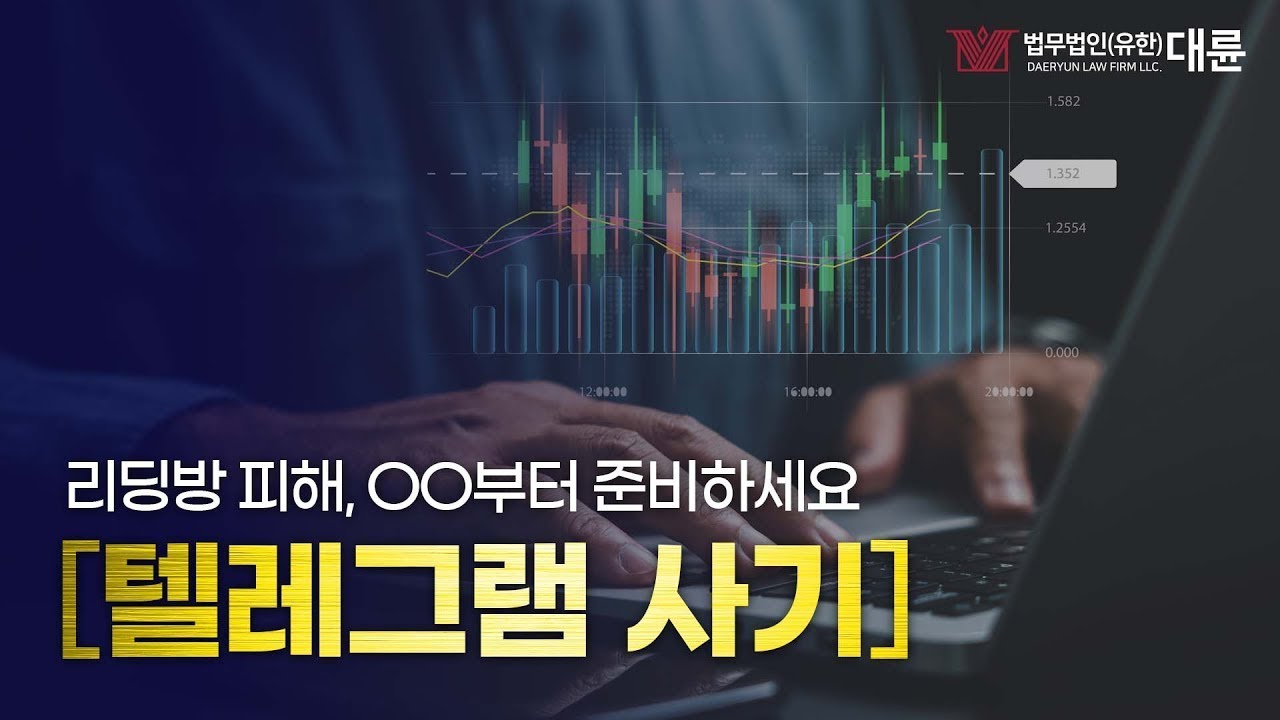 🚨텔레그램 사기 리딩방 피해자 대처법은?🚨
