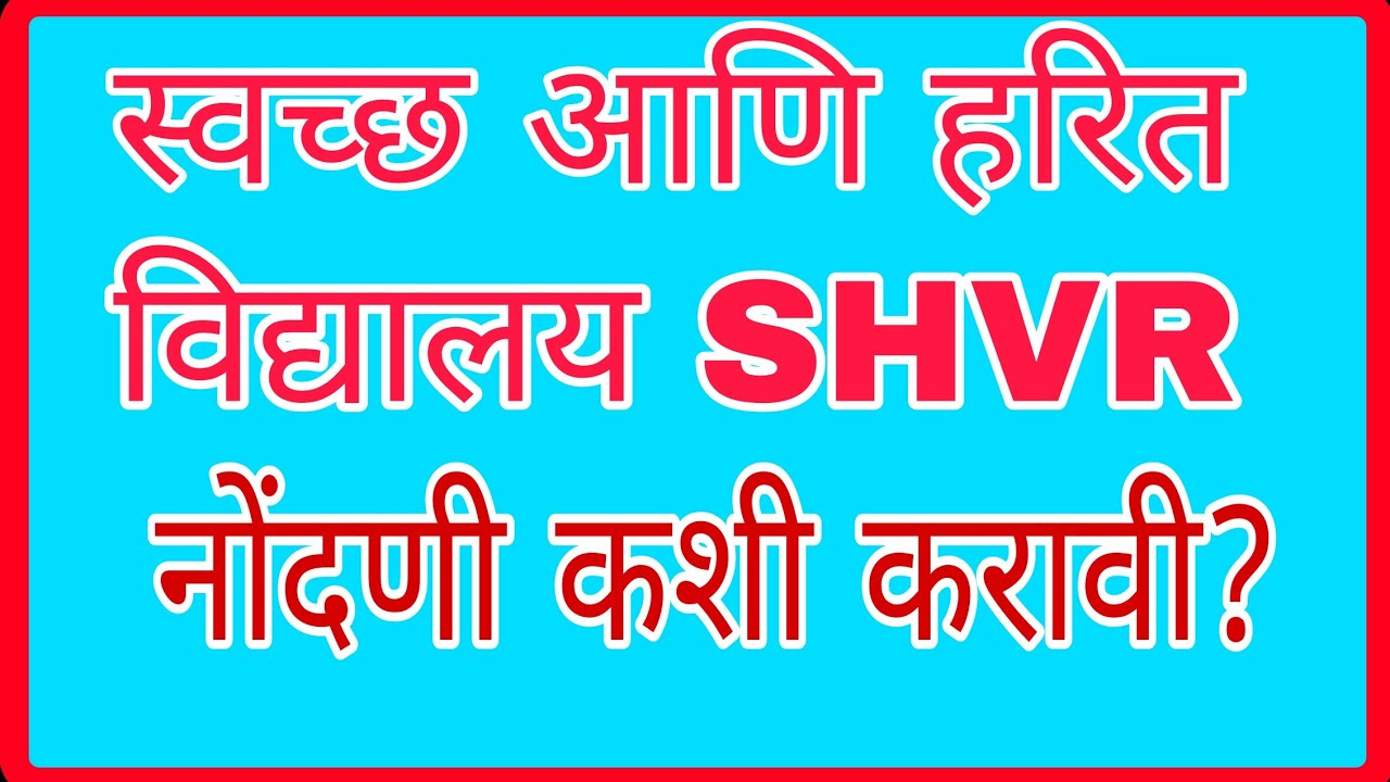 स्वच्छ आणि हरित विद्यालय SHVR ची नोंदणी कशी करावी?dkstar44