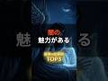 闇の魅力がある星座×血液型TOP3#shorts #闇の魅力 #星座×血液型TOP3 #12星座 #占い