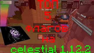 ТОП 5 ФЛАГОВ НА CELESTIAL 1.12.2 / RW