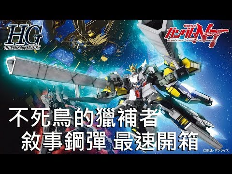 【最速開箱】HGUC 1/144 敘事鋼彈 A裝備 Narrative Gundam A-Packs