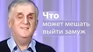 Что может мешать выйти замуж - Виктор Куриленко