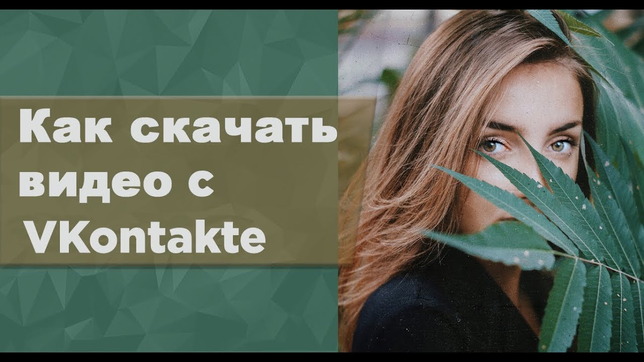 Как Скачать Видео С ВКонтакте Без Программ, Быстро И Без Вирусов.