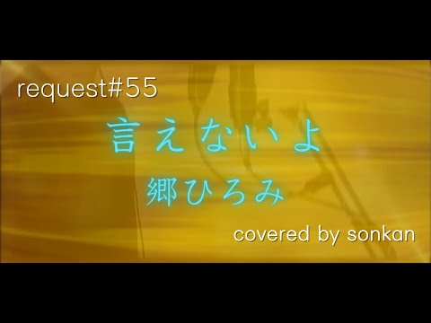 《request#55》言えないよ / 郷ひろみ (フル歌詞）　歌ってみた！【covered by sonkan 】