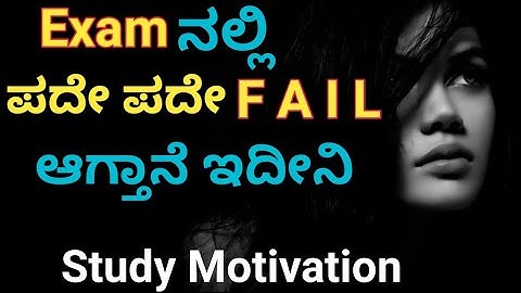 ಪದೇ ಪದೇ Exam ನಲ್ಲಿ Fail ಆಗ್ತಿದಿಯ !! Best study motivational video for students #studymotivation