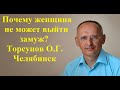 Почему женщина не может выйти замуж? Торсунов О.Г. Челябинск