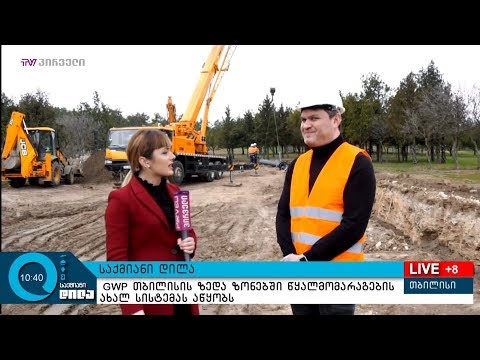 GWP თბილისის ზედა ზონებში წყალმომარაგების ახალ სისტემას აწყობს