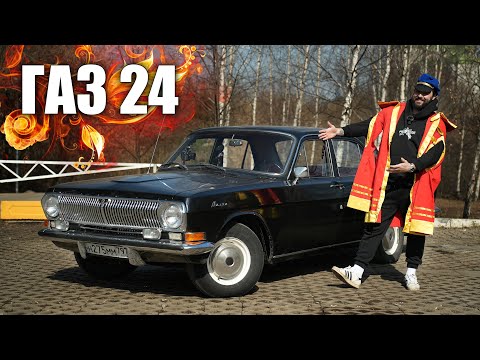 Видео: ГАЗ 24 - РОСКОШНАЯ МЕЧТА СОВЕТСКОГО ЧЕЛОВЕКА