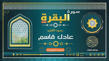 سورة البقرة (كاملة) للقارئ: عادل قاسم