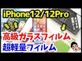 iPhone12 / 12Proにおすすめの高級ガラス・超軽量フィルム！ちえほん愛用ケースも紹介しちゃう！【DeFF】 【ミヤビックス】