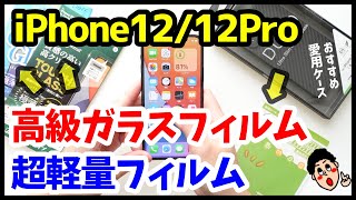 iPhone12 / 12Proにおすすめの高級ガラス・超軽量フィルム！ちえほん愛用ケースも紹介しちゃう！【DeFF】 【ミヤビックス】