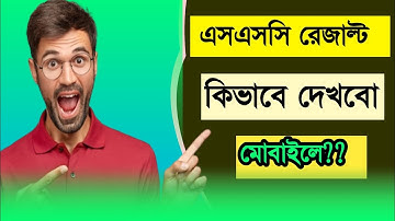ssc result kivabe dekbo 2023 |কিভাবে ssc পরীক্ষার result দেখবো ২০২৩ | How To Check SSC Result 2023 |