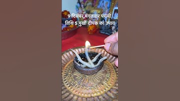 9 दिसम्बर मंगलवार पंचमी तिथि पाँच मुखी दीपक का उपाय #pradeepmishrajidhankeupay #upay
