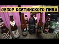 Обзор Осетинского пива. Владикавказ. Влог. Северная Осетия- Алания.