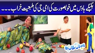 Bulbulay House Mein Khoobsurat Ki Ammi Jee Ki Tabyat Kharab - Bulbulay