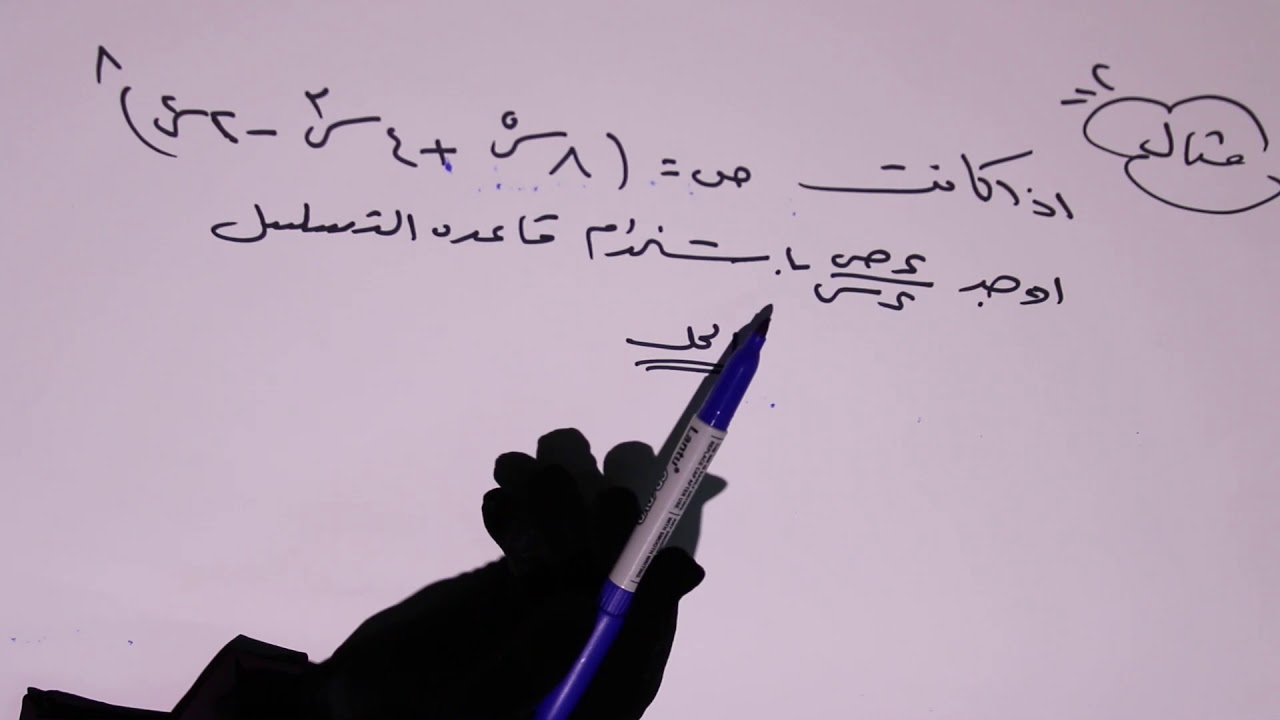 علم الرياضيات | قاعدة التسلسل لاشتقاق الدوال