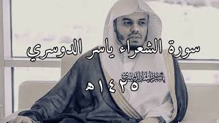 سورة الشعراء #ياسر_الدوسري  ١٤٢٥ه‍