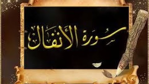 سورة الانفال لشيخ صالح الصاهود