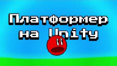 Unity за 15 минут: делаем игру-платформер под Android